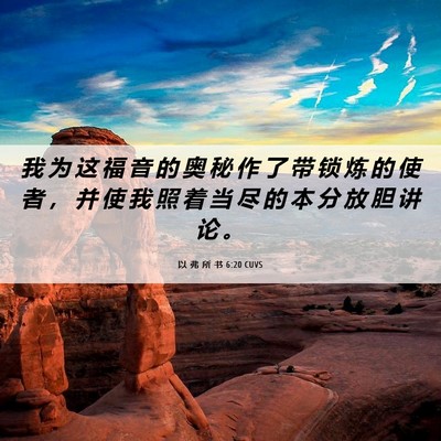 Picture 06 - 以 弗 所 书 6:20 CUVS - 我 为 这 福 音 的 奥 秘 作 了 带 锁 - Bible Verse Picture