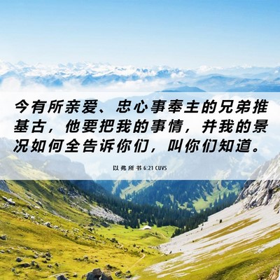 Picture 06 - 以 弗 所 书 6:21 CUVS - 今 有 所 亲 爱 、 忠 心 事 奉 主 的 - Bible Verse Picture