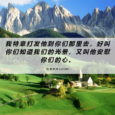 Picture 06 - 以 弗 所 书 6:22 CUVS - 我 特 意 打 发 他 到 你 们 那 里 去 - Bible Verse Picture