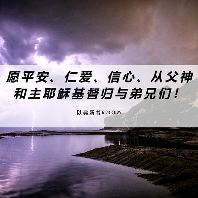 Picture 06 - 以 弗 所 书 6:23 CUVS - 愿 平 安 、 仁 爱 、 信 心 、 从 父 - Bible Verse Picture