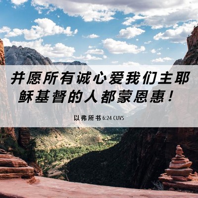 Picture 06 - 以 弗 所 书 6:24 CUVS - 并 愿 所 有 诚 心 爱 我 们 主 耶 稣 - Bible Verse Picture