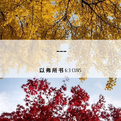 Picture 06 - 以 弗 所 书 6:3 CUVS -  - Bible Verse Picture