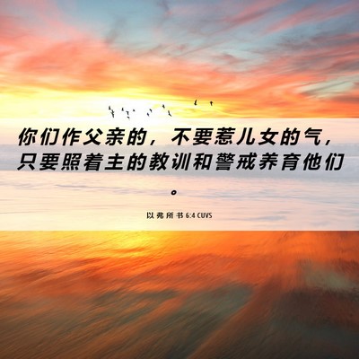 Picture 06 - 以 弗 所 书 6:4 CUVS - 你 们 作 父 亲 的 ， 不 要 惹 儿 女 - Bible Verse Picture