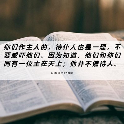 Picture 06 - 以 弗 所 书 6:9 CUVS - 你 们 作 主 人 的 ， 待 仆 人 也 是 - Bible Verse Picture