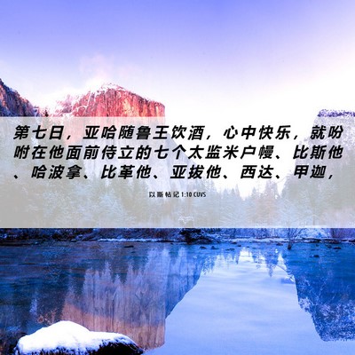 Picture 06 - 以 斯 帖 记 1:10 CUVS - 第 七 日 ， 亚 哈 随 鲁 王 饮 酒 ， - Bible Verse Picture