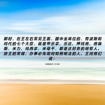 Picture 06 - 以 斯 帖 记 1:13 CUVS - 那 时 ， 在 王 左 右 常 见 王 面 、 - Bible Verse Picture