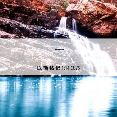Picture 06 - 以 斯 帖 记 1:14 CUVS -  - Bible Verse Picture