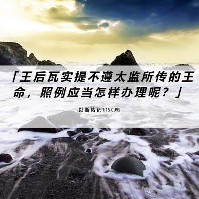Picture 06 - 以 斯 帖 记 1:15 CUVS - 「 王 后 瓦 实 提 不 遵 太 监 所 传 - Bible Verse Picture