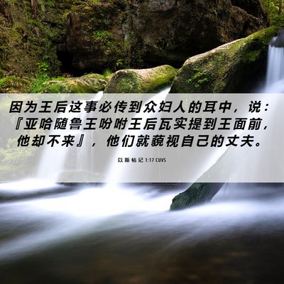 Picture 06 - 以 斯 帖 记 1:17 CUVS - 因 为 王 后 这 事 必 传 到 众 妇 人 - Bible Verse Picture