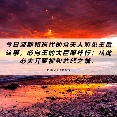 Picture 06 - 以 斯 帖 记 1:18 CUVS - 今 日 波 斯 和 玛 代 的 众 夫 人 听 - Bible Verse Picture