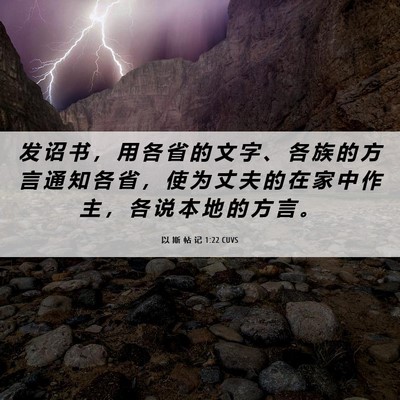 Picture 06 - 以 斯 帖 记 1:22 CUVS - 发 诏 书 ， 用 各 省 的 文 字 、 各 - Bible Verse Picture
