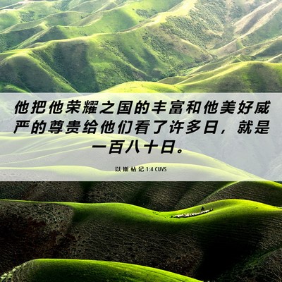 Picture 06 - 以 斯 帖 记 1:4 CUVS - 他 把 他 荣 耀 之 国 的 丰 富 和 他 - Bible Verse Picture