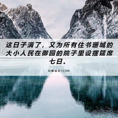 Picture 06 - 以 斯 帖 记 1:5 CUVS - 这 日 子 满 了 ， 又 为 所 有 住 书 - Bible Verse Picture