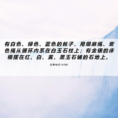 Picture 06 - 以 斯 帖 记 1:6 CUVS - 有 白 色 、 绿 色 、 蓝 色 的 帐 子 - Bible Verse Picture
