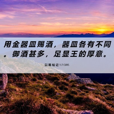 Picture 06 - 以 斯 帖 记 1:7 CUVS - 用 金 器 皿 赐 酒 ， 器 皿 各 有 不 - Bible Verse Picture
