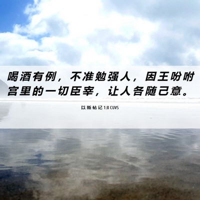 Picture 06 - 以 斯 帖 记 1:8 CUVS - 喝 酒 有 例 ， 不 准 勉 强 人 ， 因 - Bible Verse Picture