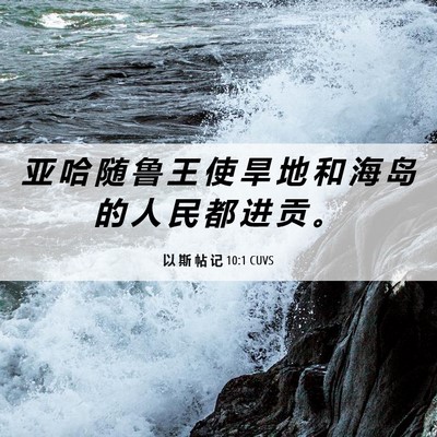 Picture 06 - 以 斯 帖 记 10:1 CUVS - 亚 哈 随 鲁 王 使 旱 地 和 海 岛 的 - Bible Verse Picture