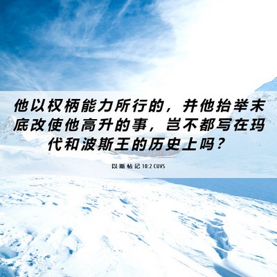 Picture 06 - 以 斯 帖 记 10:2 CUVS - 他 以 权 柄 能 力 所 行 的 ， 并 他 - Bible Verse Picture
