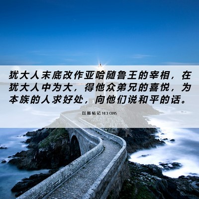 Picture 06 - 以 斯 帖 记 10:3 CUVS - 犹 大 人 末 底 改 作 亚 哈 随 鲁 王 - Bible Verse Picture