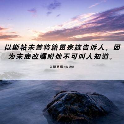 Picture 06 - 以 斯 帖 记 2:10 CUVS - 以 斯 帖 未 曾 将 籍 贯 宗 族 告 诉 - Bible Verse Picture
