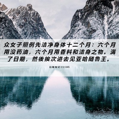 Picture 06 - 以 斯 帖 记 2:12 CUVS - 众 女 子 照 例 先 洁 净 身 体 十 二 - Bible Verse Picture