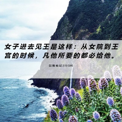 Picture 06 - 以 斯 帖 记 2:13 CUVS - 女 子 进 去 见 王 是 这 样 ： 从 女 - Bible Verse Picture