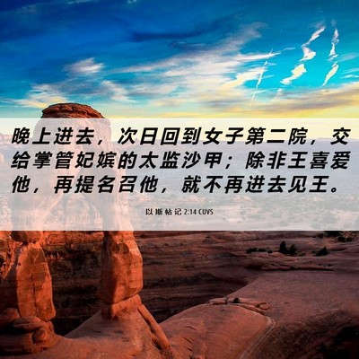 Picture 06 - 以 斯 帖 记 2:14 CUVS - 晚 上 进 去 ， 次 日 回 到 女 子 第 - Bible Verse Picture
