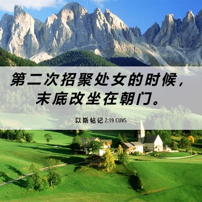 Picture 06 - 以 斯 帖 记 2:19 CUVS - 第 二 次 招 聚 处 女 的 时 候 ， 末 - Bible Verse Picture