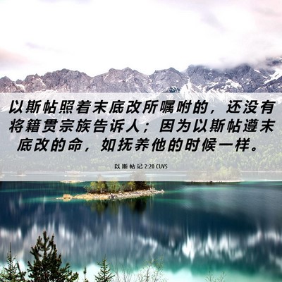 Picture 06 - 以 斯 帖 记 2:20 CUVS - 以 斯 帖 照 着 末 底 改 所 嘱 咐 的 - Bible Verse Picture