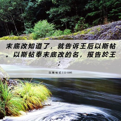 Picture 06 - 以 斯 帖 记 2:22 CUVS - 末 底 改 知 道 了 ， 就 告 诉 王 后 - Bible Verse Picture