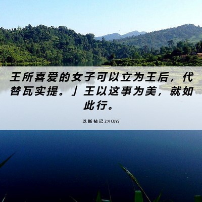Picture 06 - 以 斯 帖 记 2:4 CUVS - 王 所 喜 爱 的 女 子 可 以 立 为 王 - Bible Verse Picture