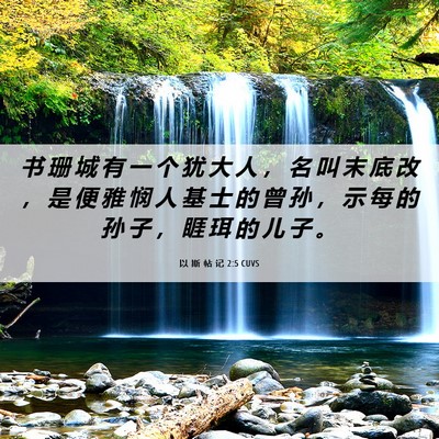 Picture 06 - 以 斯 帖 记 2:5 CUVS - 书 珊 城 有 一 个 犹 大 人 ， 名 叫 - Bible Verse Picture