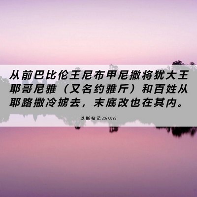 Picture 06 - 以 斯 帖 记 2:6 CUVS - 从 前 巴 比 伦 王 尼 布 甲 尼 撒 将 - Bible Verse Picture