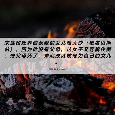 Picture 06 - 以 斯 帖 记 2:7 CUVS - 末 底 改 抚 养 他 叔 叔 的 女 儿 哈 - Bible Verse Picture