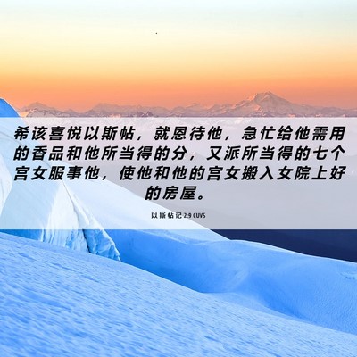 Picture 06 - 以 斯 帖 记 2:9 CUVS - 希 该 喜 悦 以 斯 帖 ， 就 恩 待 他 - Bible Verse Picture
