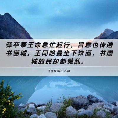 Picture 06 - 以 斯 帖 记 3:15 CUVS - 驿 卒 奉 王 命 急 忙 起 行 ， 旨 意 - Bible Verse Picture