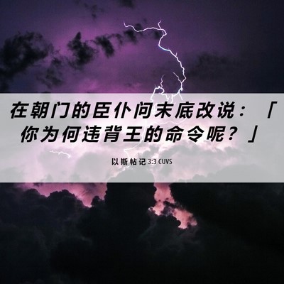 Picture 06 - 以 斯 帖 记 3:3 CUVS - 在 朝 门 的 臣 仆 问 末 底 改 说 ： - Bible Verse Picture