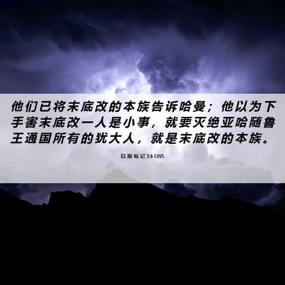 Picture 06 - 以 斯 帖 记 3:6 CUVS - 他 们 已 将 末 底 改 的 本 族 告 诉 - Bible Verse Picture