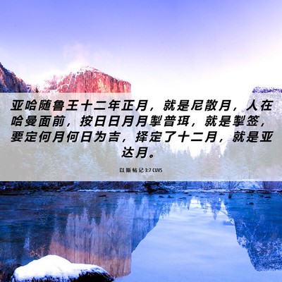 Picture 06 - 以 斯 帖 记 3:7 CUVS - 亚 哈 随 鲁 王 十 二 年 正 月 ， 就 - Bible Verse Picture