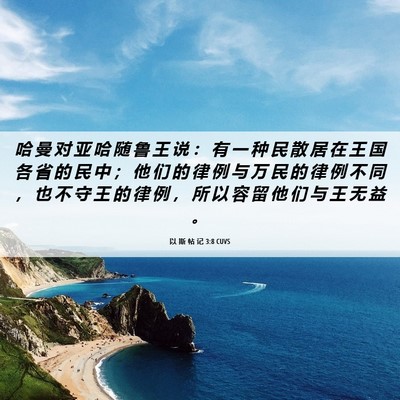 Picture 06 - 以 斯 帖 记 3:8 CUVS - 哈 曼 对 亚 哈 随 鲁 王 说 ： 有 一 - Bible Verse Picture