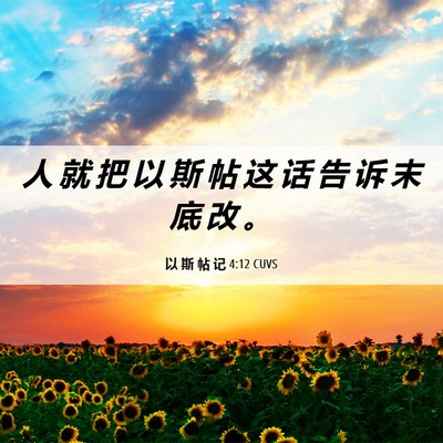 Picture 06 - 以 斯 帖 记 4:12 CUVS - 人 就 把 以 斯 帖 这 话 告 诉 末 底 - Bible Verse Picture