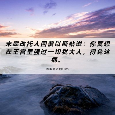 Picture 06 - 以 斯 帖 记 4:13 CUVS - 末 底 改 托 人 回 覆 以 斯 帖 说 ： - Bible Verse Picture