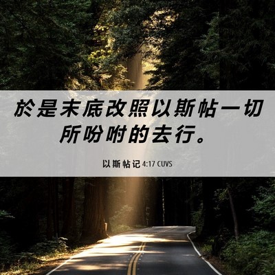 Picture 06 - 以 斯 帖 记 4:17 CUVS - 於 是 末 底 改 照 以 斯 帖 一 切 所 - Bible Verse Picture
