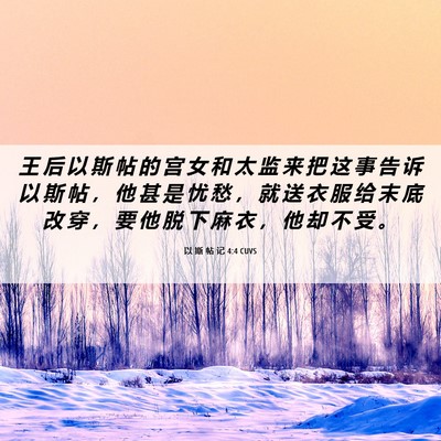 Picture 06 - 以 斯 帖 记 4:4 CUVS - 王 后 以 斯 帖 的 宫 女 和 太 监 来 - Bible Verse Picture