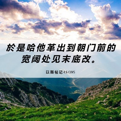 Picture 06 - 以 斯 帖 记 4:6 CUVS - 於 是 哈 他 革 出 到 朝 门 前 的 宽 - Bible Verse Picture