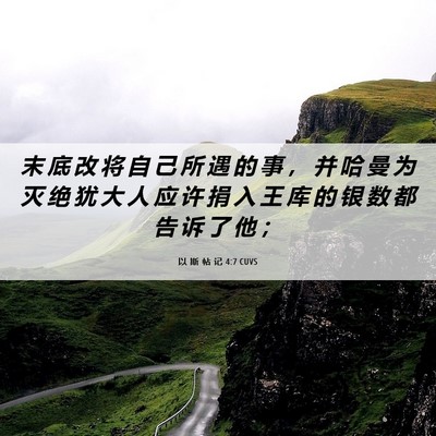 Picture 06 - 以 斯 帖 记 4:7 CUVS - 末 底 改 将 自 己 所 遇 的 事 ， 并 - Bible Verse Picture