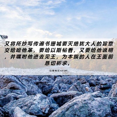 Picture 06 - 以 斯 帖 记 4:8 CUVS - 又 将 所 抄 写 传 遍 书 珊 城 要 灭 - Bible Verse Picture
