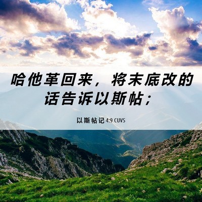 Picture 06 - 以 斯 帖 记 4:9 CUVS - 哈 他 革 回 来 ， 将 末 底 改 的 话 - Bible Verse Picture
