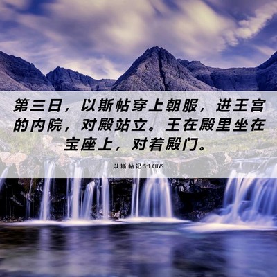 Picture 06 - 以 斯 帖 记 5:1 CUVS - 第 三 日 ， 以 斯 帖 穿 上 朝 服 ， - Bible Verse Picture
