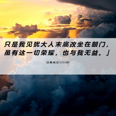 Picture 06 - 以 斯 帖 记 5:13 CUVS - 只 是 我 见 犹 大 人 末 底 改 坐 在 - Bible Verse Picture